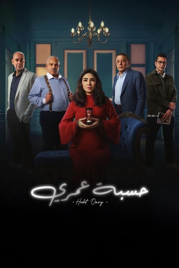 حسبة عمري