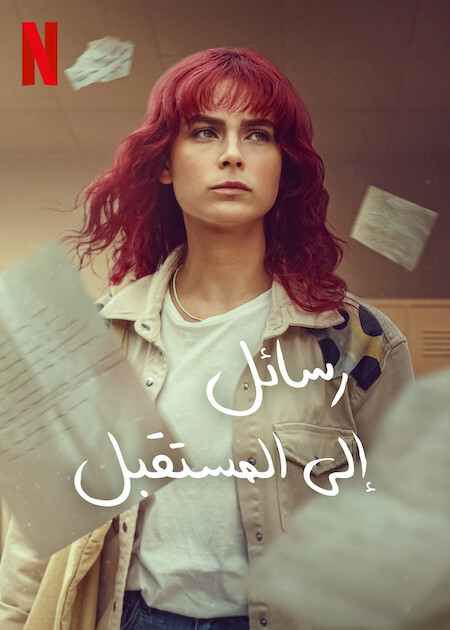 رسائل إلى المستقبل