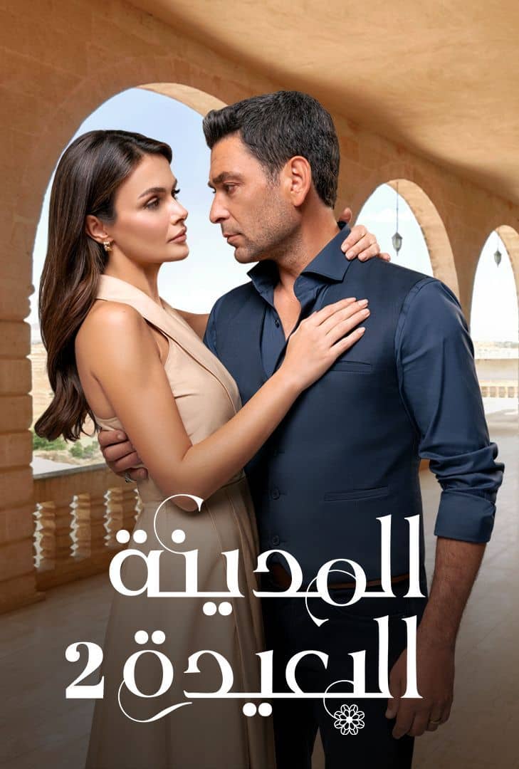 المدينة البعيدة ج2 مدبلج