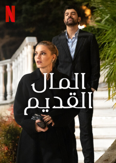 المال القديم