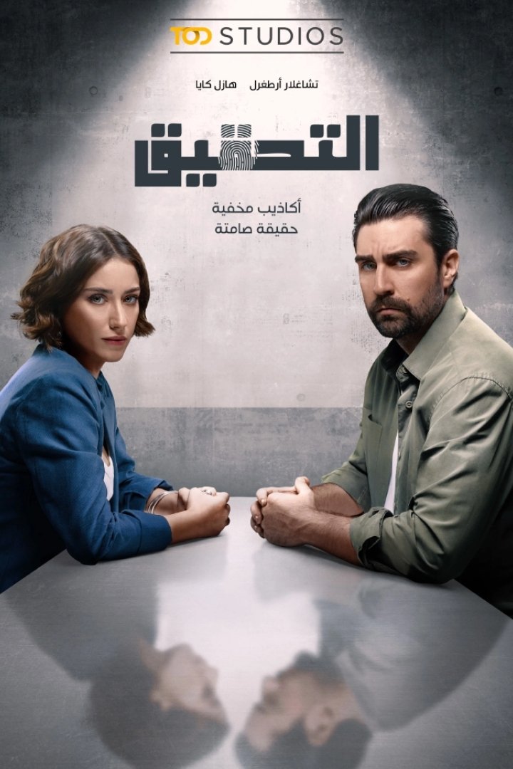 التحقيق ج1 مدبلج