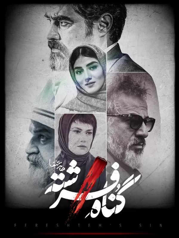ذنب الملاك - كناه فرشته
