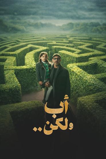 أب ولكن