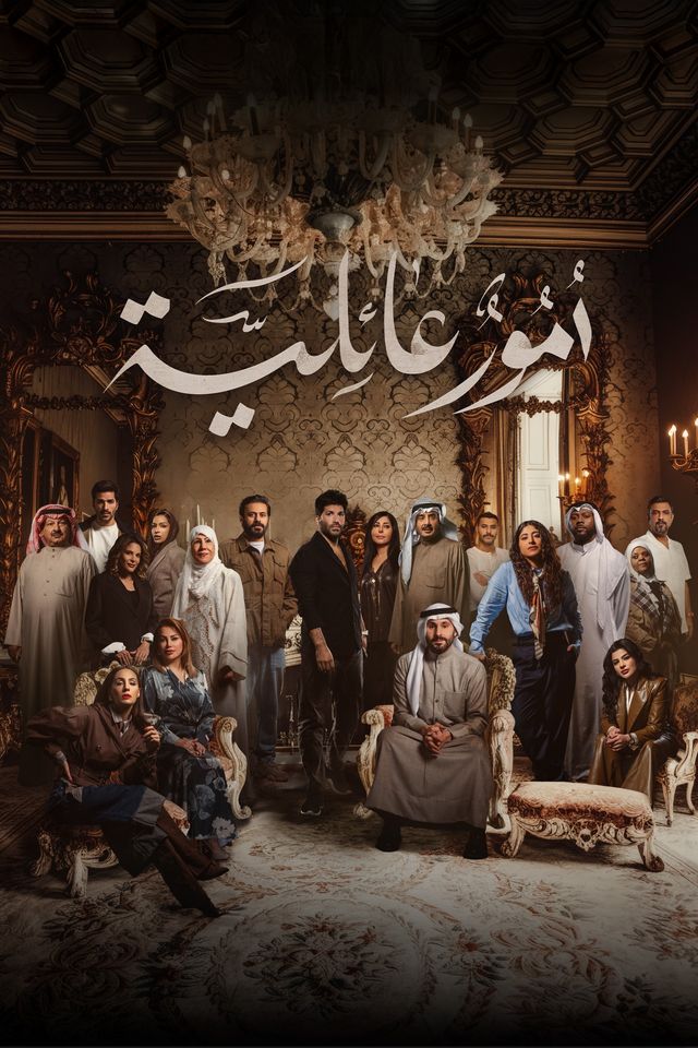 أمور عائلية