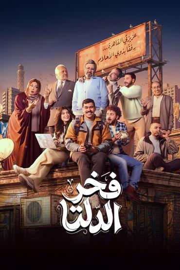 فخر الدلتا