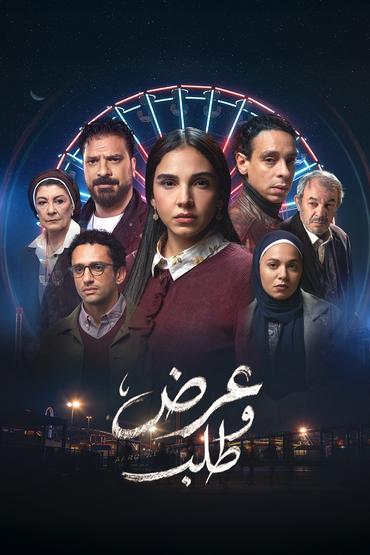 عرض وطلب