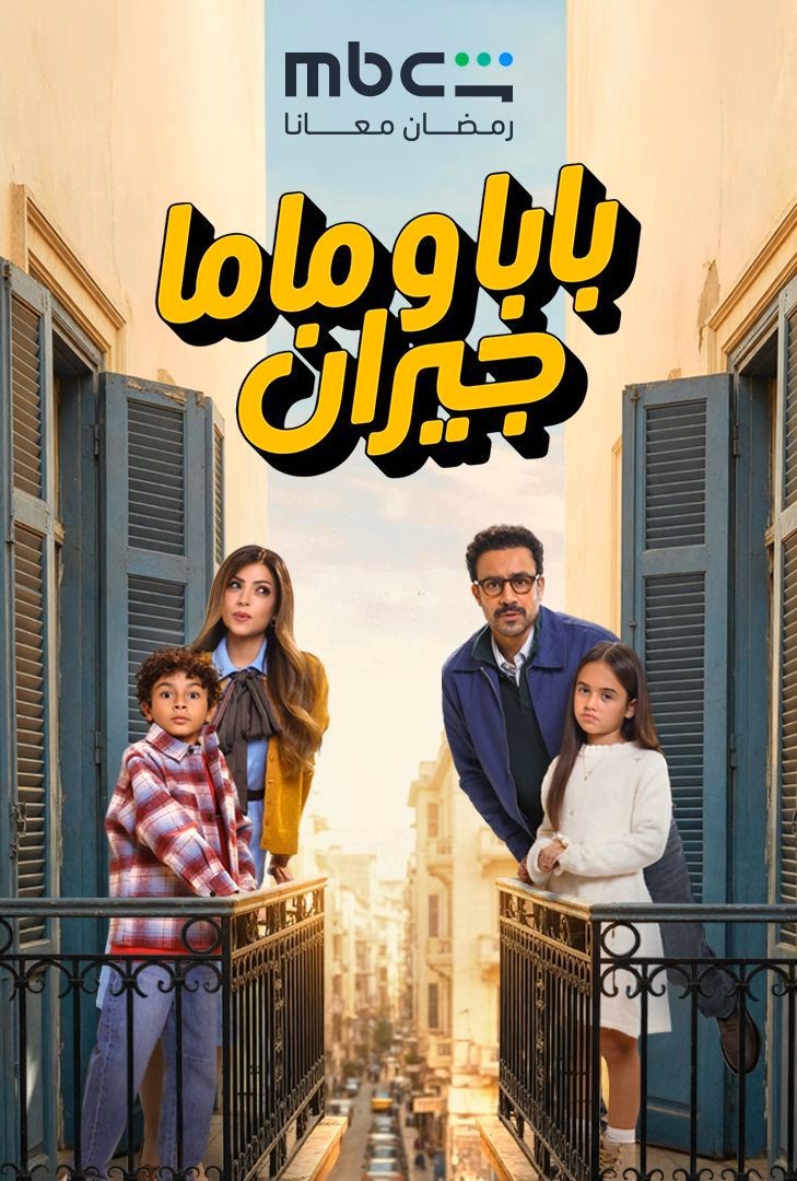 بابا وماما جيران