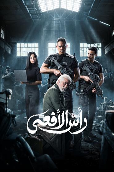 رأس الأفعى