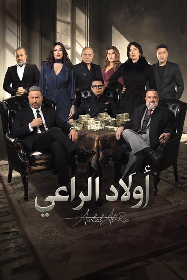 أولاد الراعي