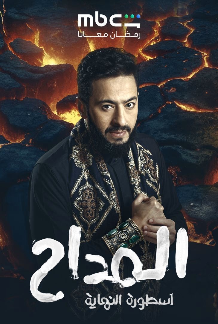 المداح ج6: أسطورة النهاية