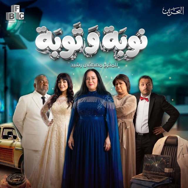 نوبة وتوبة