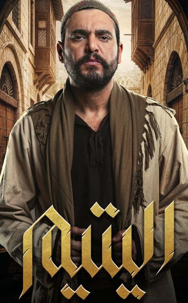 اليتيم