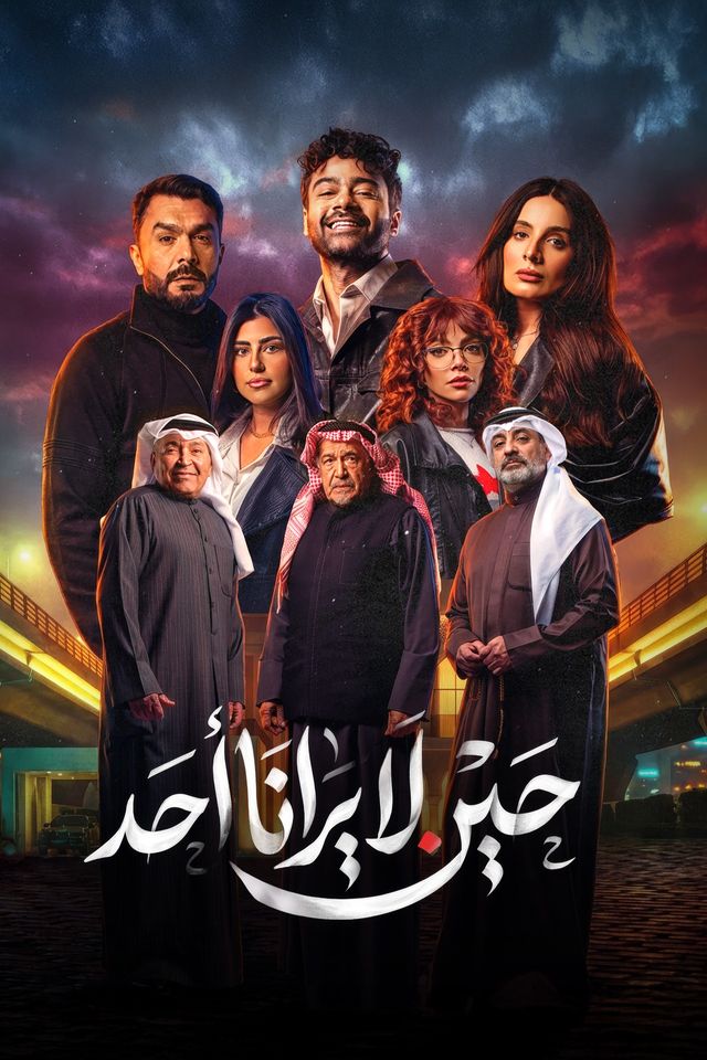 حين لا يرانا أحد