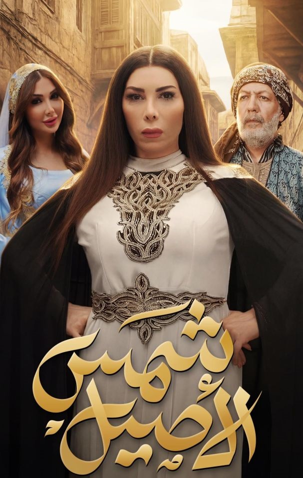 شمس الأصيل