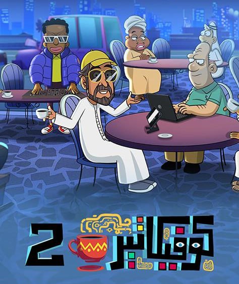 كوفيكاتير ج2