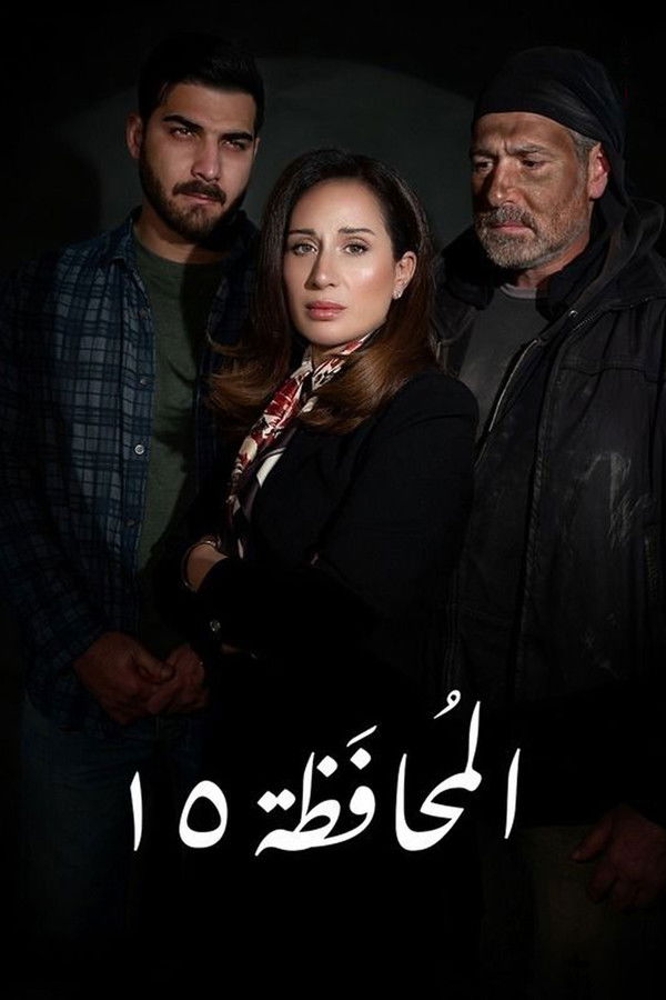 المحافظة 15