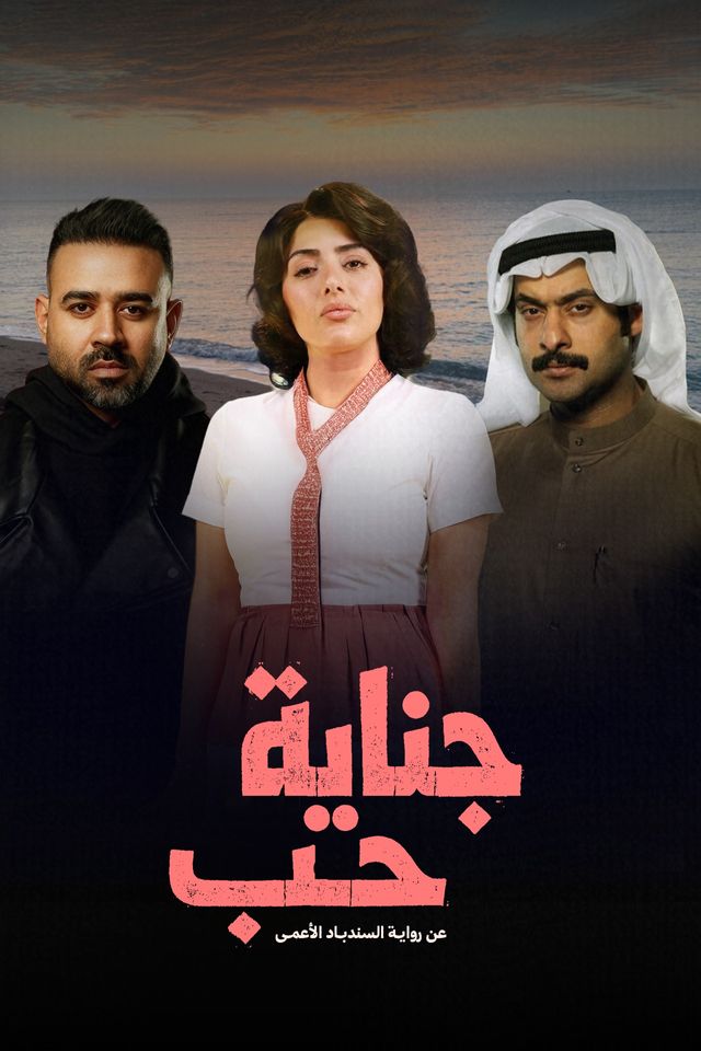 جناية حب