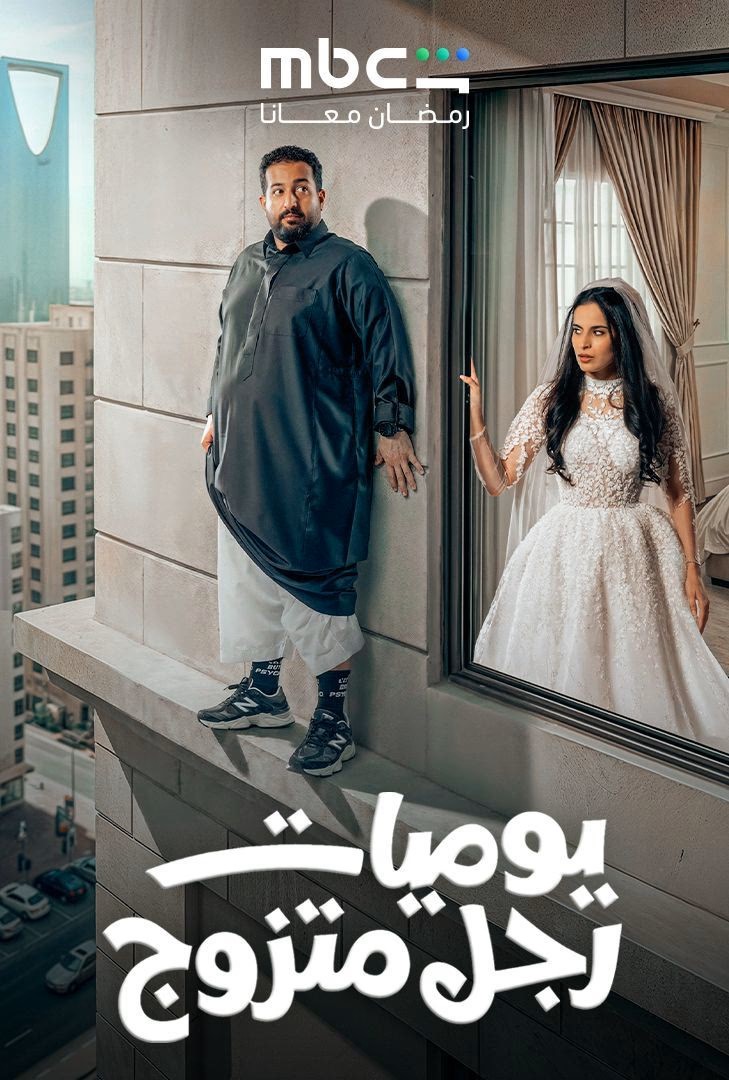 يوميات رجل متزوج ج2