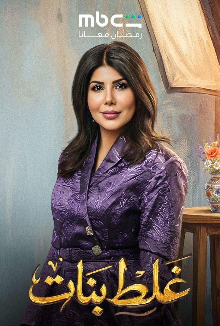 غلط بنات