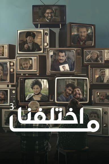ما اختلفنا ج3