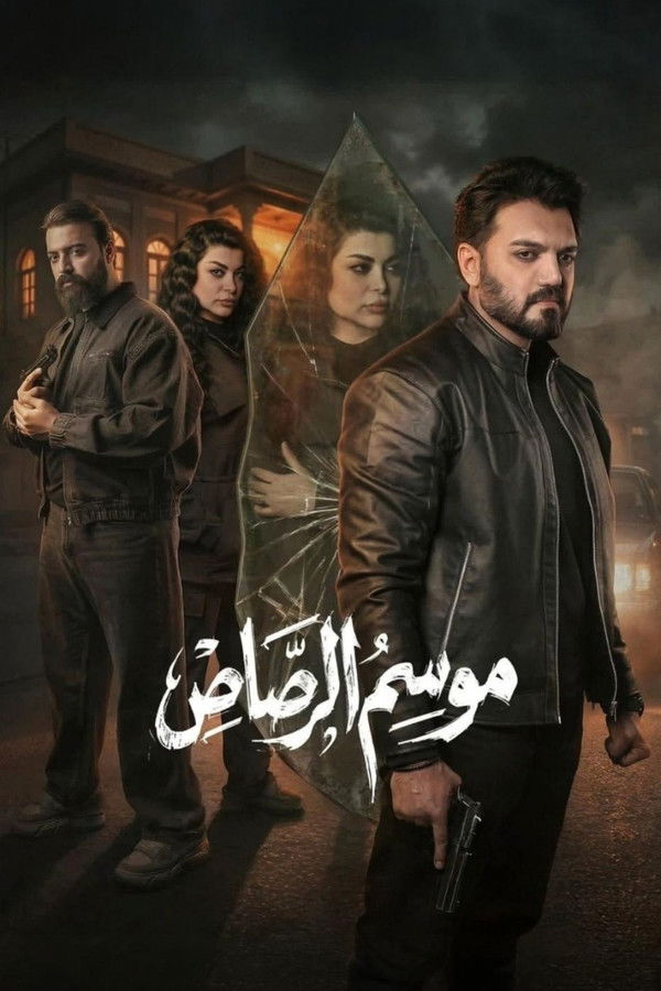 موسم الرصاص