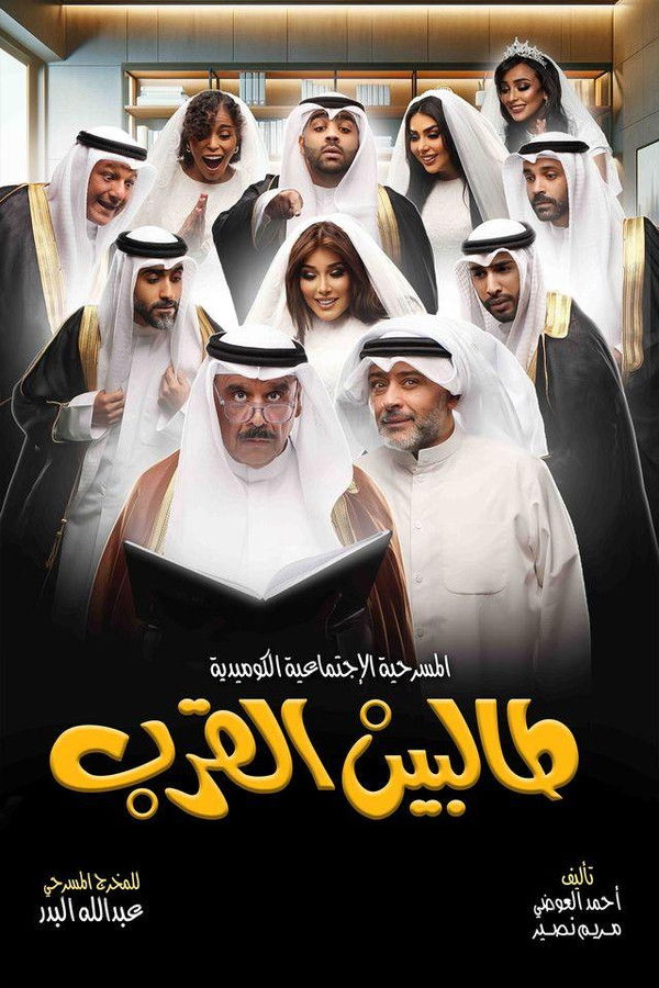 مسرحية طالبين القرب