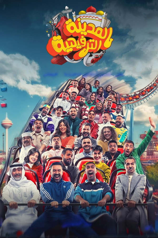 مسرحية المدينة الترفيهية