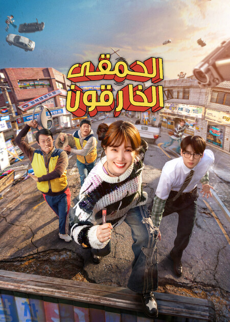 الحمقى الخارقون مترجم