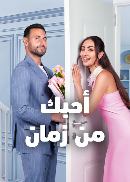 أحبك من زمان