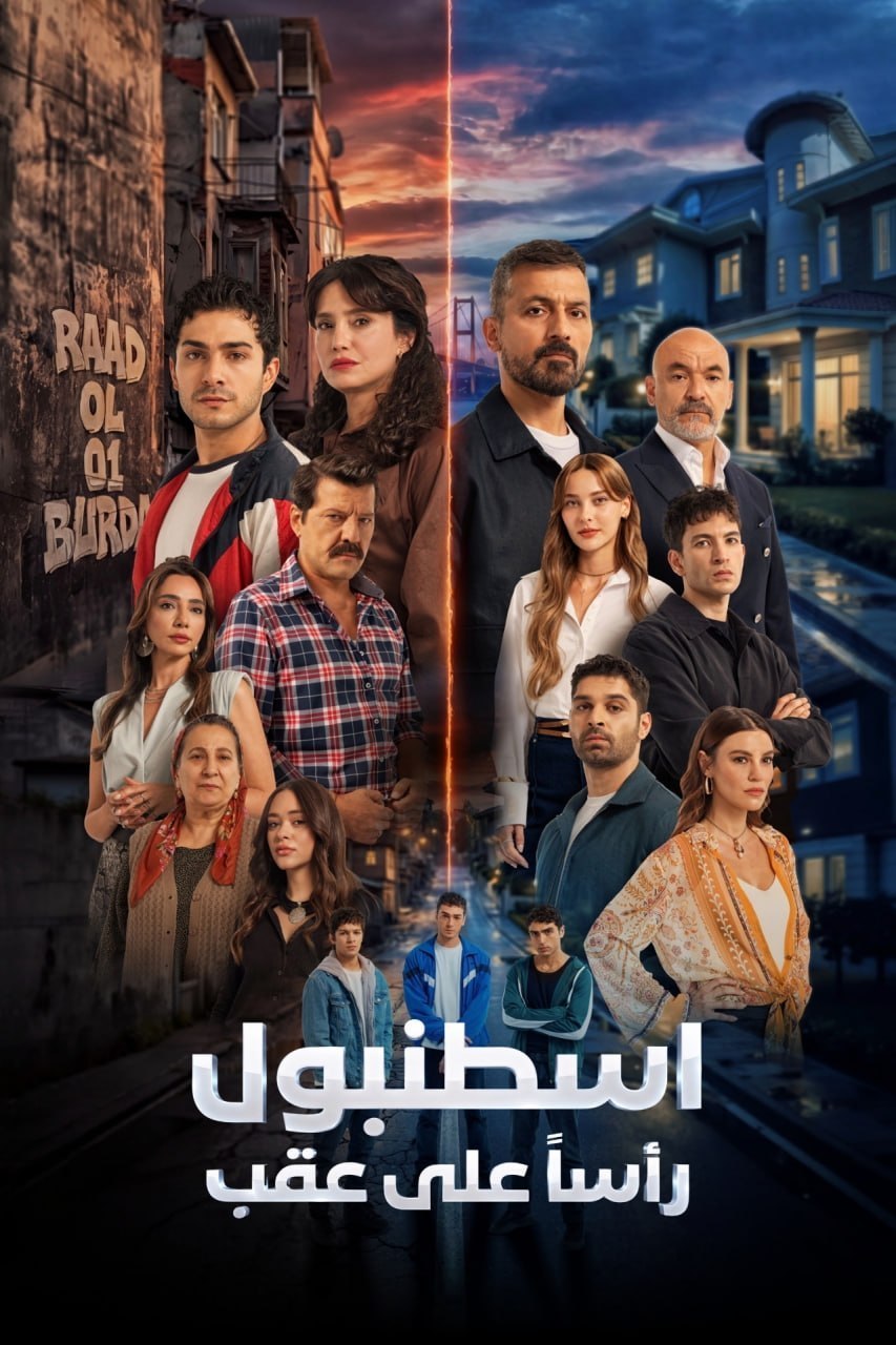 إسطنبول رأساً على عقب مدبلج