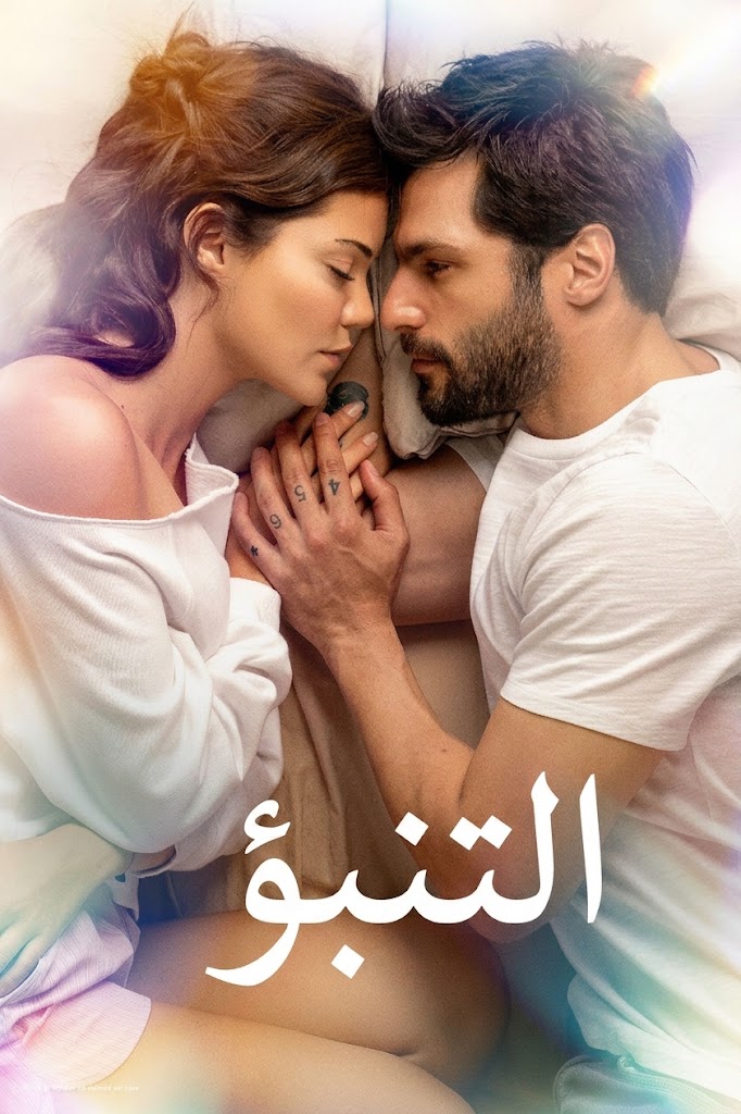 التنبؤ مدبلج