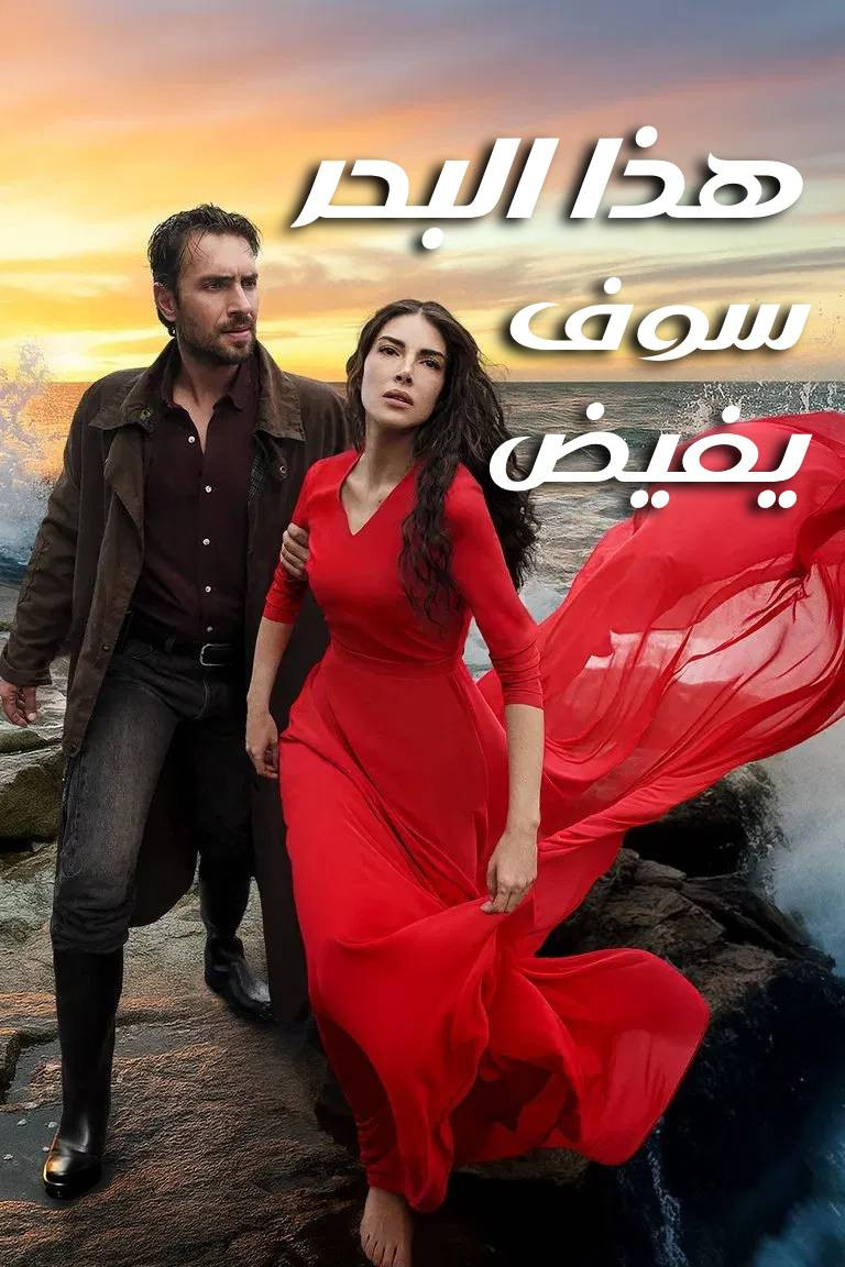 هذا البحر سوف يفيض مدبلج