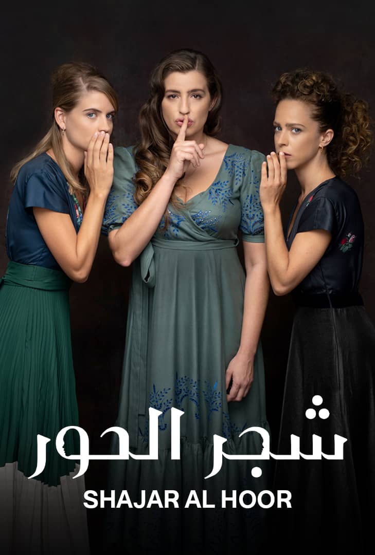 شجر الحور ج3 مدبلج