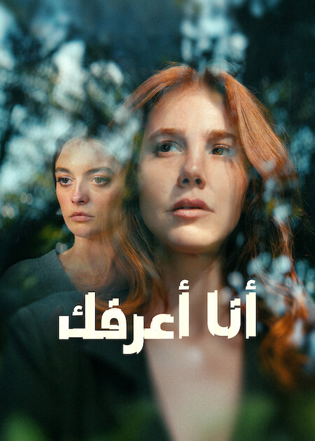 أنا أعرفك مدبلج