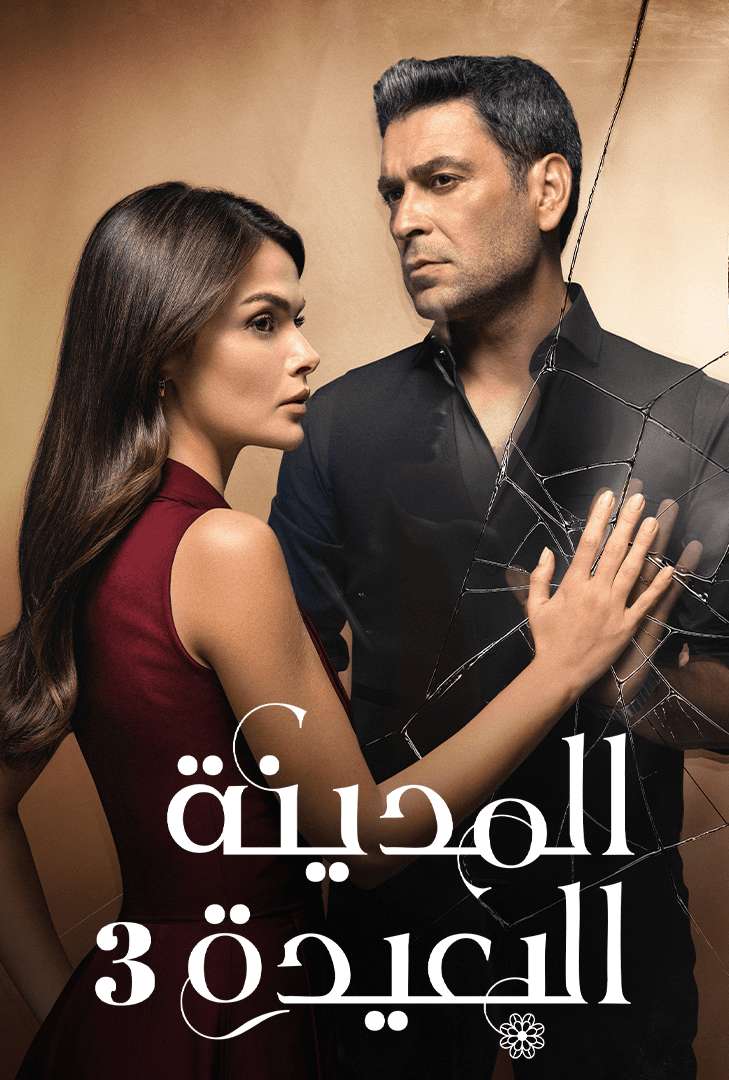 المدينة البعيدة ج3 مدبلج