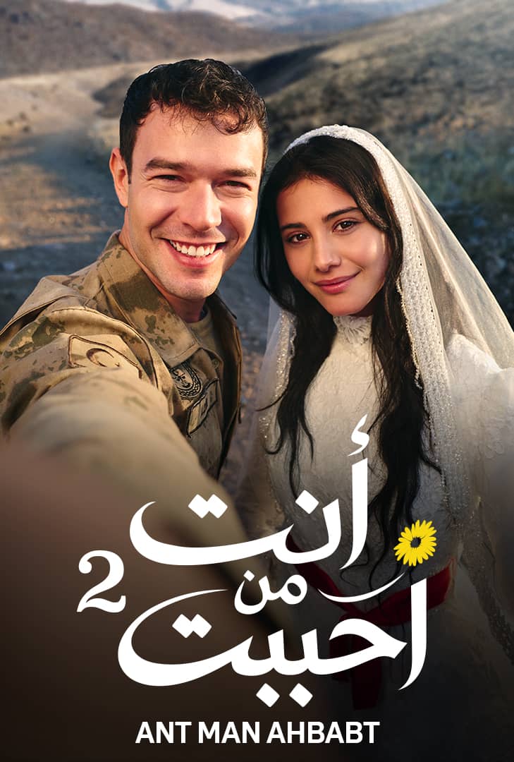 أنت من أحببت ج2 مدبلج