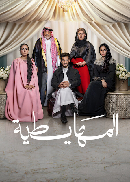 المهايطية