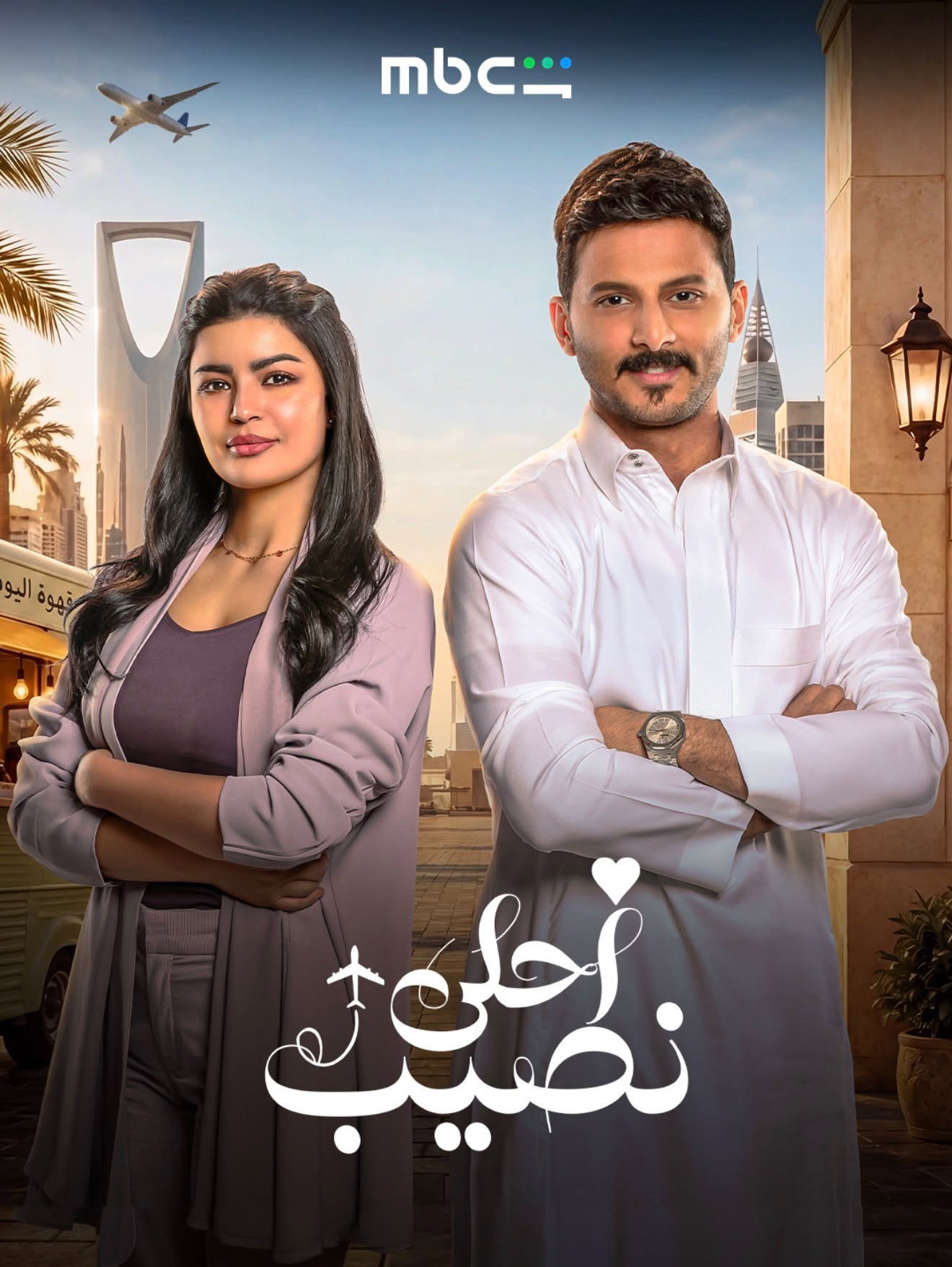 أحلى نصيب