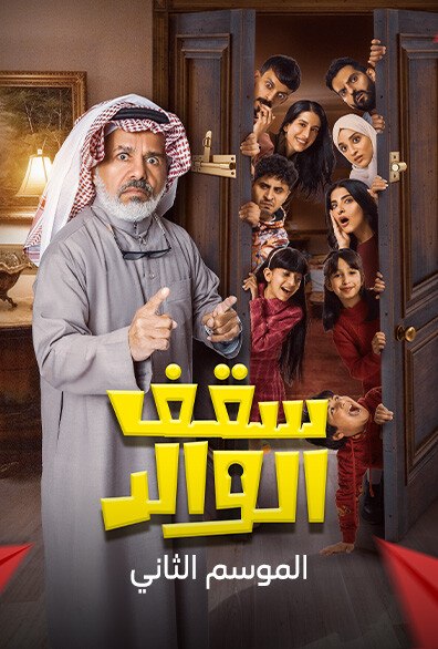 سقف الوالد ج2