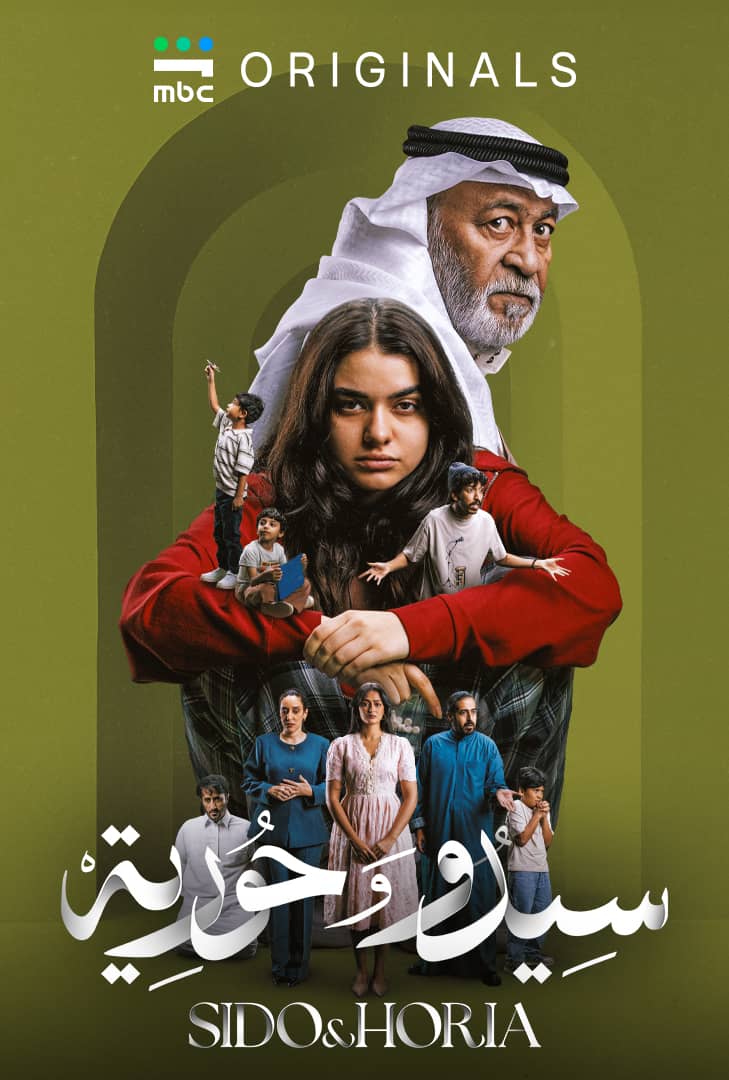 سيدو وحورية