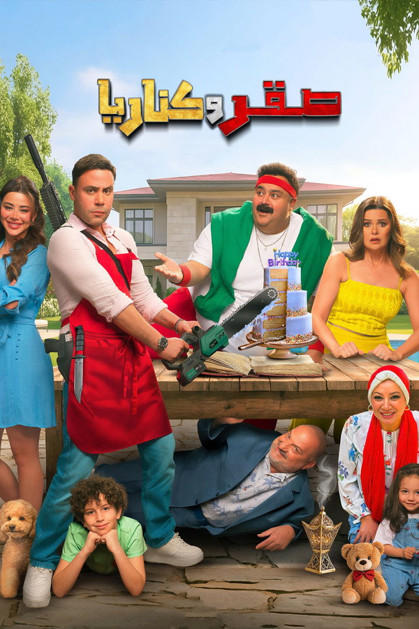 صقر وكناريا