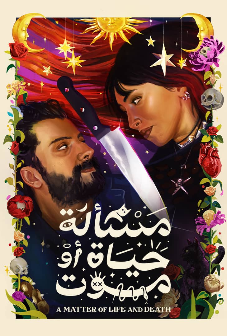 مسألة حياة أو موت