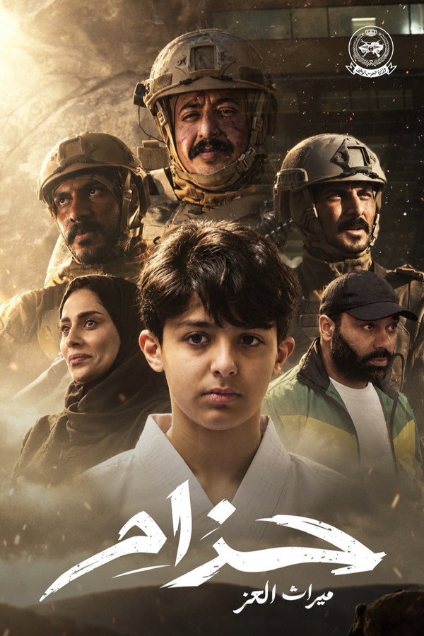حزام ميراث العز