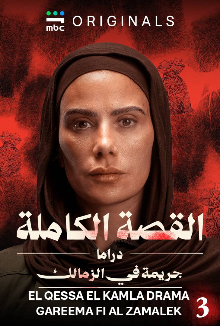 القصة الكاملة: جريمة في الزمالك